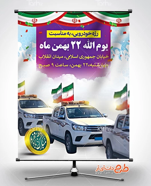 طرح بنر اطلاعیه راهپیمایی 22 بهمن 9426007